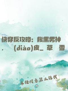 快穿反攻略：腹黑男神，別調(diào)皮