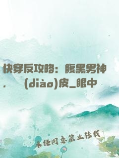 快穿反攻略：腹黑男神，別調(diào)皮