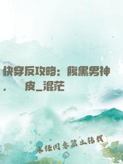 快穿反攻略：腹黑男神，別調皮