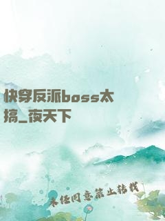 快穿反派boss太難搞