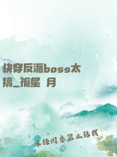 快穿反派boss太難搞
