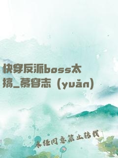 快穿反派boss太難搞