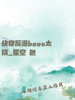 快穿反派boss太難搞