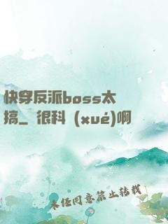 快穿反派boss太難搞