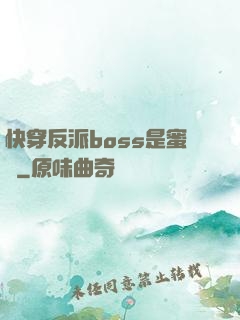 快穿反派boss是蜜餞