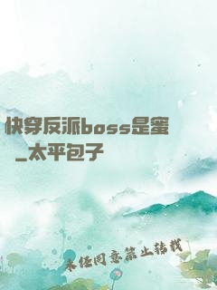 快穿反派boss是蜜餞