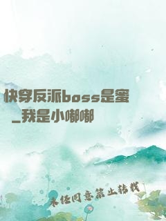 快穿反派boss是蜜餞