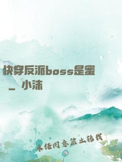 快穿反派boss是蜜餞