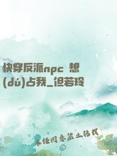 快穿反派npc總想獨(dú)占我
