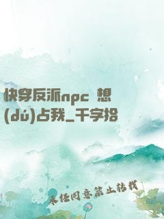 快穿反派npc總想獨(dú)占我