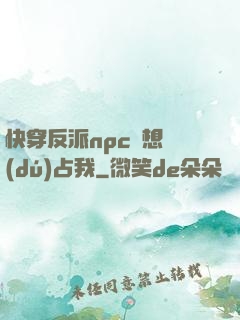 快穿反派npc總想獨(dú)占我