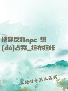 快穿反派npc總想獨(dú)占我