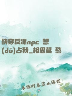 快穿反派npc總想獨(dú)占我