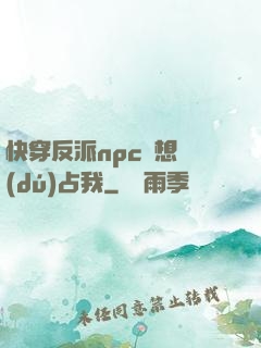 快穿反派npc總想獨(dú)占我