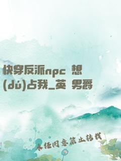 快穿反派npc總想獨(dú)占我
