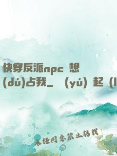快穿反派npc總想獨(dú)占我