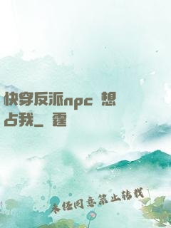快穿反派npc總想獨占我
