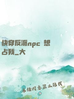 快穿反派npc總想獨占我