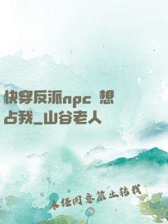 快穿反派npc總想獨占我