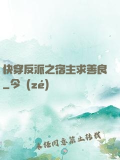 快穿反派之宿主求善良