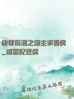 快穿反派之宿主求善良