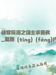 快穿反派之宿主求善良