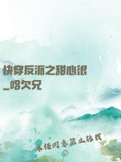 快穿反派之甜心很囂張