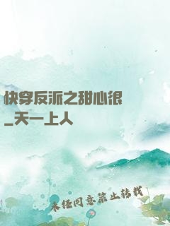 快穿反派之甜心很囂張