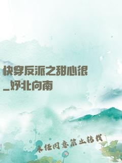 快穿反派之甜心很囂張