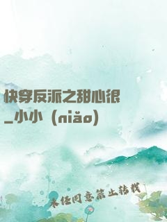 快穿反派之甜心很囂張