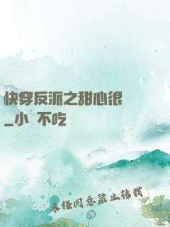 快穿反派之甜心很囂張