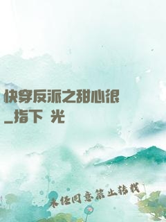 快穿反派之甜心很囂張