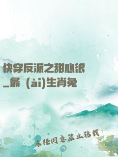 快穿反派之甜心很囂張
