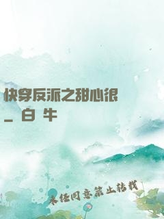 快穿反派之甜心很囂張