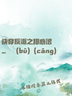 快穿反派之甜心很囂張