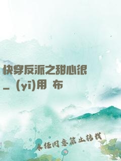 快穿反派之甜心很囂張