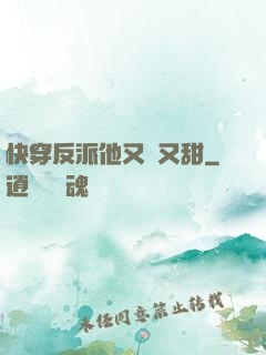 快穿反派他又軟又甜