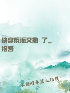 快穿反派又撒嬌了