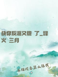 快穿反派又撒嬌了