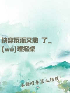 快穿反派又撒嬌了