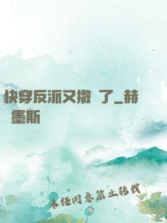 快穿反派又撒嬌了