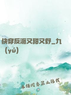 快穿反派又甜又野