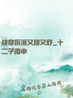 快穿反派又甜又野