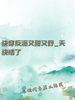 快穿反派又甜又野