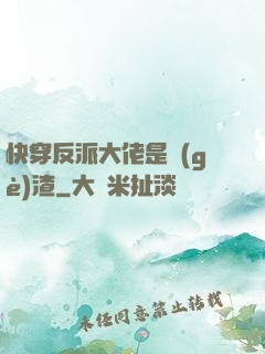 快穿反派大佬是個(gè)渣