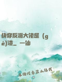 快穿反派大佬是個(gè)渣