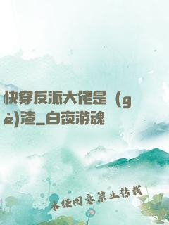 快穿反派大佬是個(gè)渣