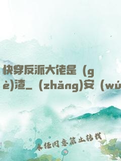 快穿反派大佬是個(gè)渣