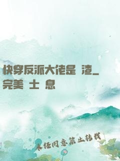 快穿反派大佬是個渣