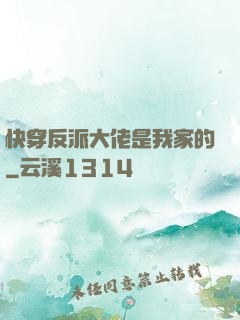 快穿反派大佬是我家的